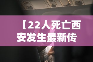 【22人死亡西安发生最新传染病/西安死亡一例新冠肺炎】 【22人死亡西安发生最新传染病/西安死亡一例新冠肺炎】