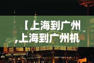 【上海到广州,上海到广州机票价格】
