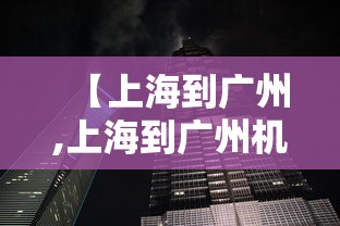 【上海到广州,上海到广州机票价格】 【上海到广州,上海到广州机票价格】