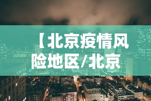【北京疫情风险地区/北京疫情风险区域分布】