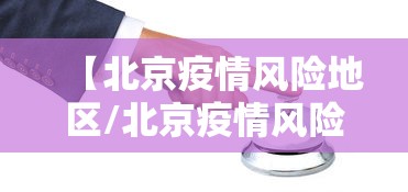 【北京疫情风险地区/北京疫情风险区域分布】