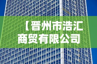 【晋州市浩汇商贸有限公司/晋州市浩发纺织厂】