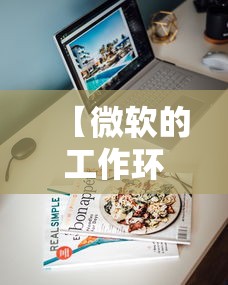 【微软的工作环境,微软工作稳定吗】