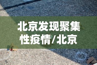 北京发现聚集性疫情/北京发生聚集性疫情