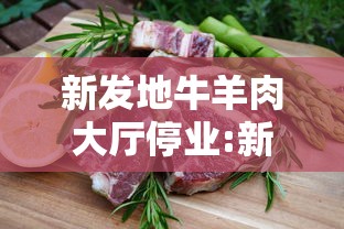 新发地牛羊肉大厅停业:新发地牛羊肉批发市场开业了吗