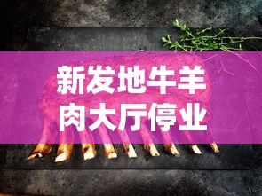 新发地牛羊肉大厅停业:新发地牛羊肉批发市场开业了吗 新发地牛羊肉大厅停业:新发地牛羊肉批发市场开业了吗