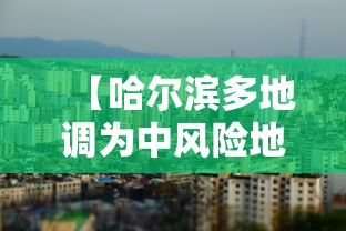 【哈尔滨多地调为中风险地区,哈尔滨一地调为中风险】