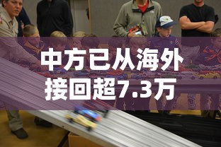中方已从海外接回超7.3万名同胞:中国海外回国政策 中方已从海外接回超7.3万名同胞:中国海外回国政策
