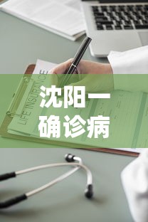 沈阳一确诊病例为医院护士/沈阳医护人员确诊