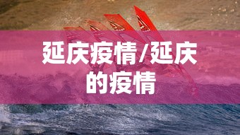 延庆疫情/延庆的疫情