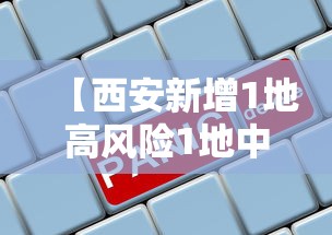 【西安新增1地高风险1地中风险,西安上升为中风险】 【西安新增1地高风险1地中风险,西安上升为中风险】