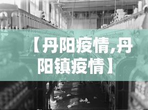 【丹阳疫情,丹阳镇疫情】