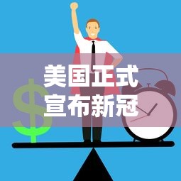 美国正式宣布新冠疫情结束/美国正式宣布新冠疫情结束是哪一年