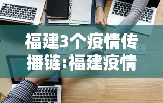 福建3个疫情传播链:福建疫情传播链条