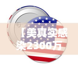 【美真实感染2300万,美感染人数】
