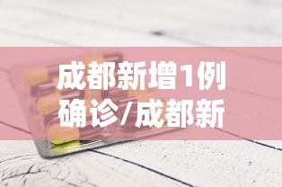 成都新增1例确诊/成都新增1例确诊病例