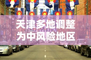 天津多地调整为中风险地区/天津中风险地区划分最新 天津多地调整为中风险地区/天津中风险地区划分最新