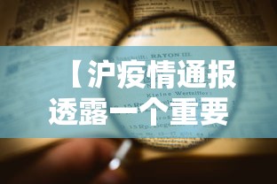 【沪疫情通报透露一个重要信息,上海情况通报疫情】