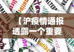 【沪疫情通报透露一个重要信息,上海情况通报疫情】 【沪疫情通报透露一个重要信息,上海情况通报疫情】