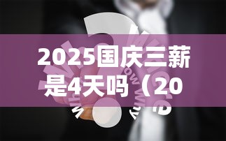 2025国庆三薪是4天吗（2020年国庆节法定假日三薪是几天）