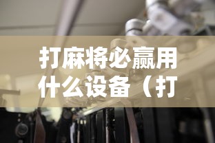 打麻将必赢用什么设备（打麻将必赢道具）