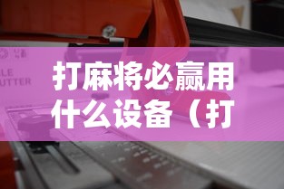 打麻将必赢用什么设备（打麻将必赢道具）