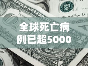 全球死亡病例已超5000例（全球死亡病例突破200万）