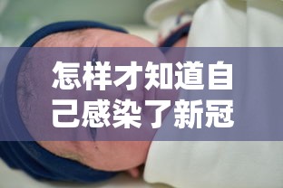 怎样才知道自己感染了新冠肺炎（怎么能知道自己感染新冠）