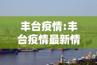 丰台疫情:丰台疫情最新情况最新消息