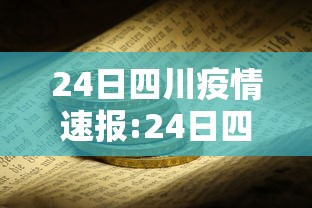 24日四川疫情速报:24日四川新增病例