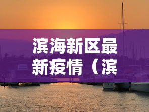 滨海新区最新疫情（滨海新区疫情最新信息今日）