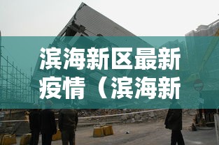 滨海新区最新疫情(滨海新区疫情最新信息今日) 滨海新区最新疫情(滨海新区疫情最新信息今日)