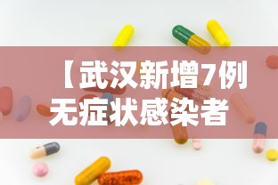 【武汉新增7例无症状感染者/武汉新增6例确诊病例,10例无症状感染者 ,活动轨迹公布】