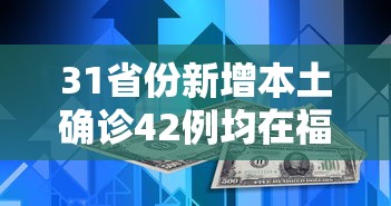 31省份新增本土确诊42例均在福建（福建新增本土病例多少）