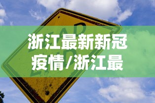 浙江最新新冠疫情/浙江最新的疫情