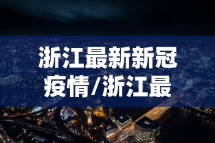 浙江最新新冠疫情/浙江最新的疫情