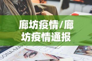 廊坊疫情/廊坊疫情通报