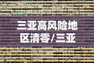 三亚高风险地区清零/三亚算高风险地区吗