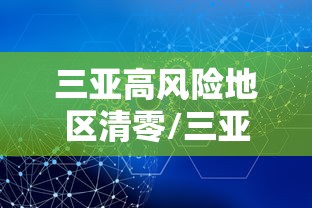 三亚高风险地区清零/三亚算高风险地区吗
