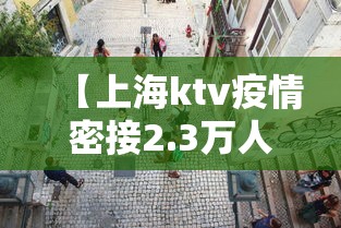 【上海ktv疫情密接2.3万人/疫情上海的ktv都关门了吗】