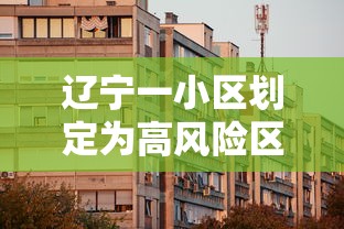 辽宁一小区划定为高风险区(辽宁还算高危地区吗) 辽宁一小区划定为高风险区(辽宁还算高危地区吗)