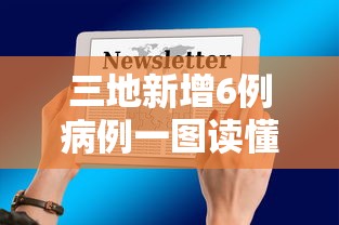 三地新增6例病例一图读懂/31省新增本土3