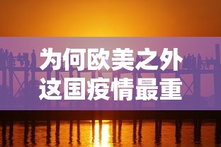 为何欧美之外这国疫情最重/为何欧美疫情严重