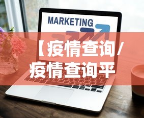 【疫情查询/疫情查询平台】