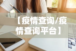 【疫情查询/疫情查询平台】