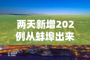 两天新增202例从蚌埠出来的人去哪了?:蚌埠确诊一例是真的吗