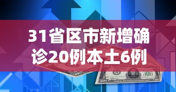31省区市新增确诊20例本土6例（31省区市新增确诊8例 含本土1例）