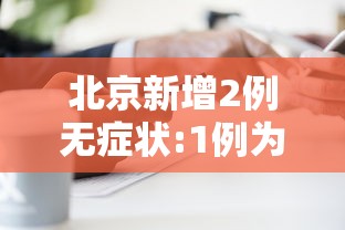 北京新增2例无症状:1例为餐馆员工/北京新增2例无症状感染者活动轨迹