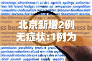 北京新增2例无症状:1例为餐馆员工/北京新增2例无症状感染者活动轨迹