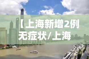 【上海新增2例无症状/上海 新增2例】